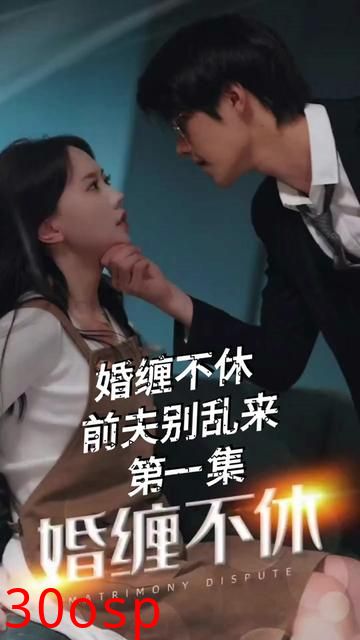 纠缠不休，潜伏别乱来