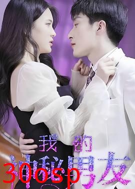 我的神秘男友