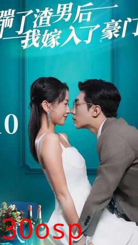 踹了渣男后我嫁入了豪门