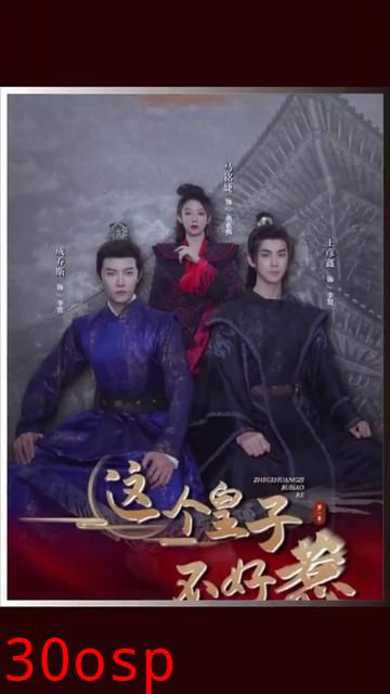 这个皇子不好惹