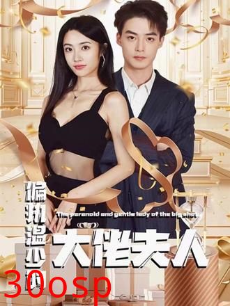 偏执温少的大佬夫人