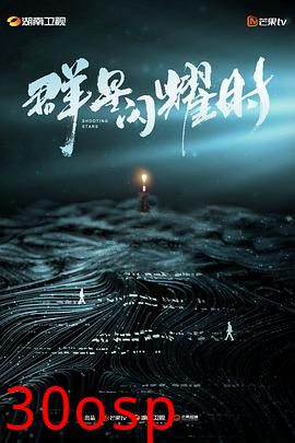 群星闪耀时