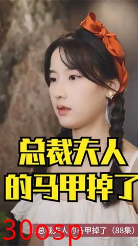 总裁夫人的马甲掉了