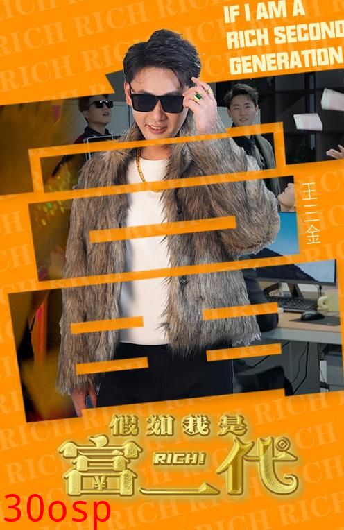 假如我是富二代