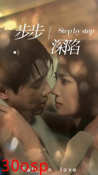 新步步深陷
