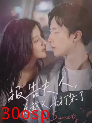 报告夫人，总裁又去打杂了