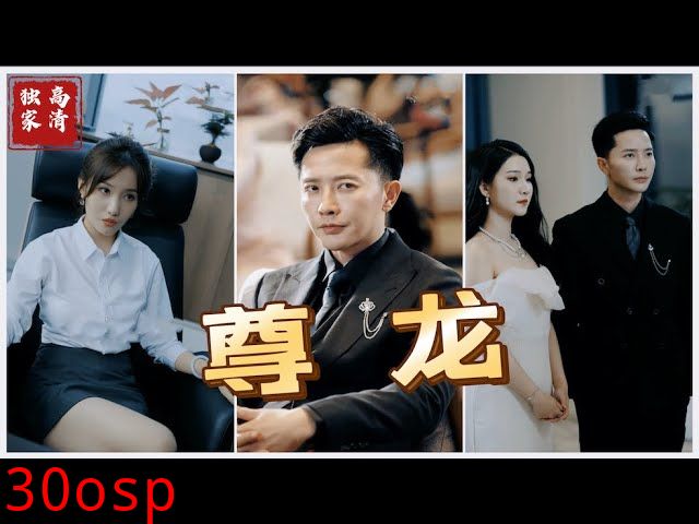 新版：尊龙