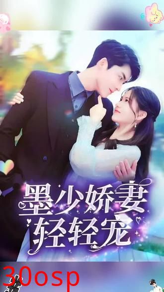 墨少娇妻轻轻宠