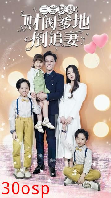 三宝联盟，财阀爹地倒追妻