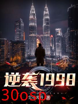逆袭1998