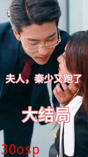 夫人，秦少又跑了