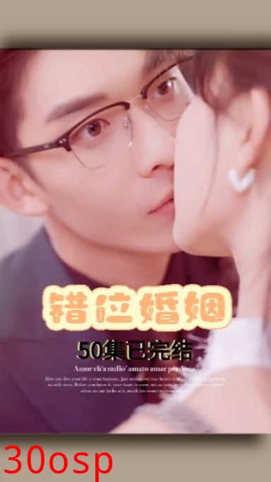 错位婚姻