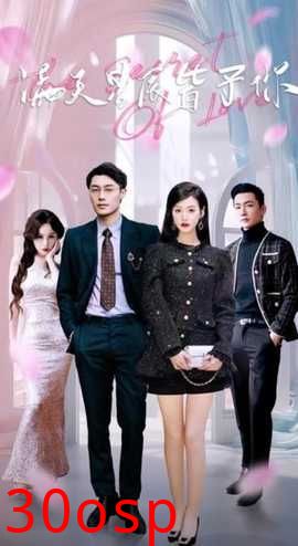 满天星辰皆予你