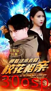 带着法术去和校花相亲