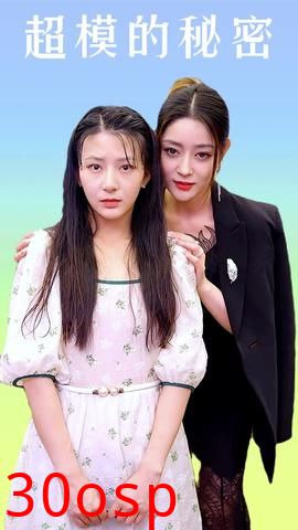 超模的秘密