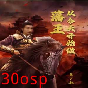 新从今天开始做藩王