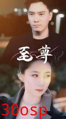 至尊