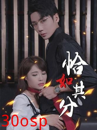 恰如其分
