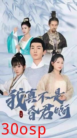 我真不是昏君啊