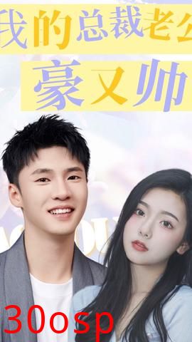 我的总裁老公豪又帅