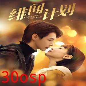 绯闻计划短剧版