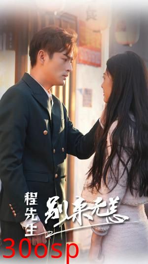 程先生别来无恙