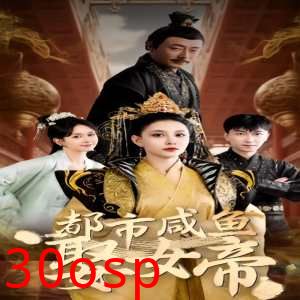 都市咸鱼娶女帝