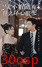 大小姐能有什么坏心眼呢短剧版