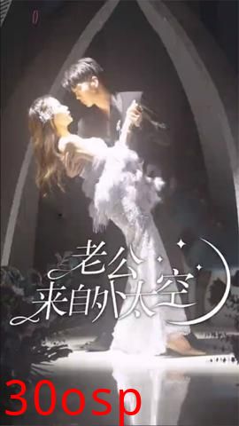 老公来自外太空