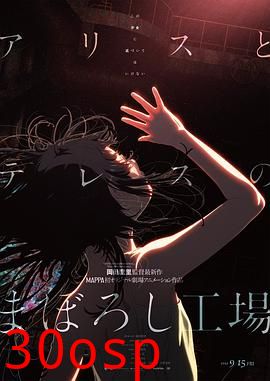 爱丽丝和特蕾丝的梦幻工厂