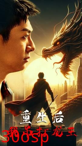 重生后我吊打龙王 巅峰对决之干碎龙王