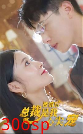 被渣后，总裁是我心尖宠