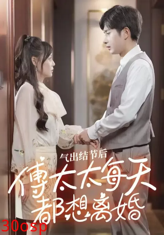 气出节气后，傅太太每天都想离婚