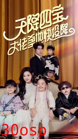 天降四宝大佬爹地快投降