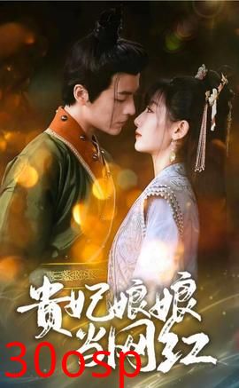 贵妃娘娘当网红