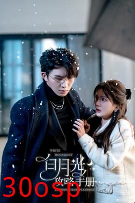 白月光攻略手册