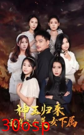 神王归来，我有六个美女下属