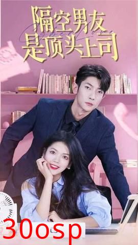 隔空男友是顶头上司