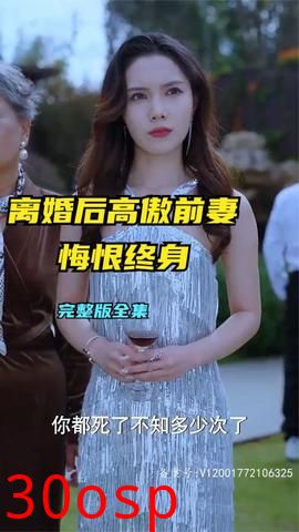 离婚后高傲前妻悔恨终生