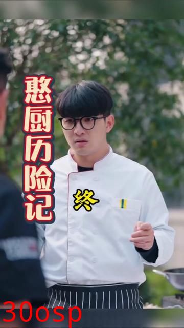 憨厨历险记