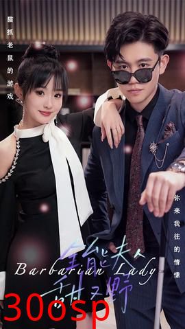 全能夫人甜又野