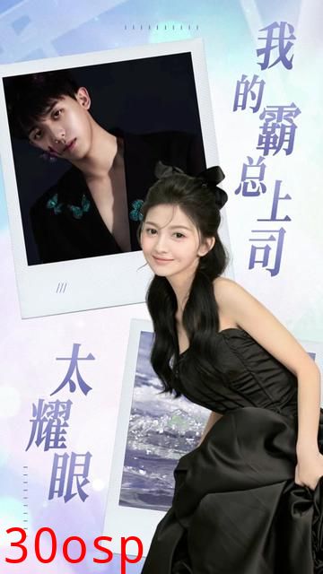 我的霸总上司 太耀眼