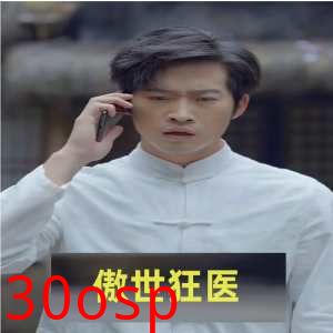傲世狂医