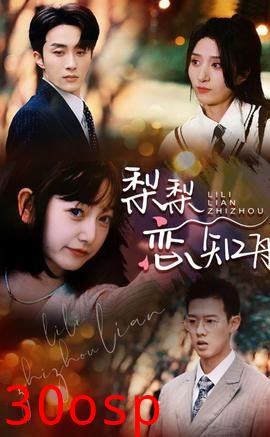 梨梨恋知舟&偏偏爱上你