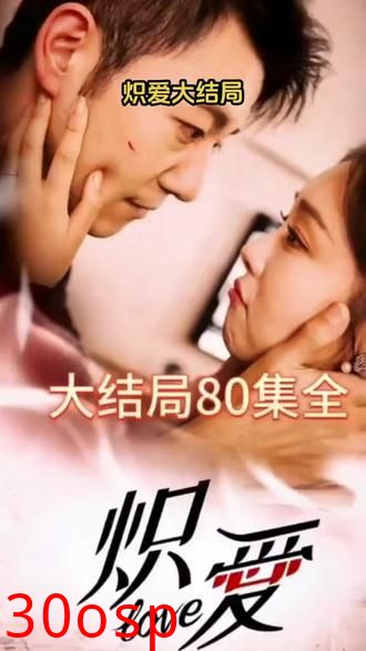 炽爱短剧版