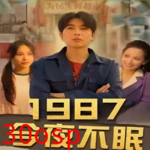 1987今夜不眠