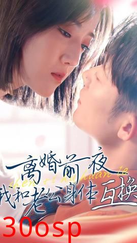 离婚前夜我和老公身体互换了