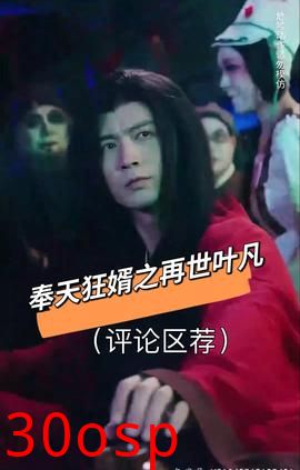 奉天狂婿之再世叶凡