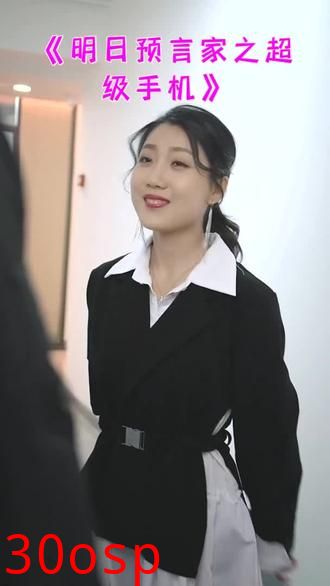 明日预言家之超级手机