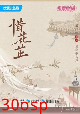 惜花芷